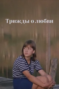  Трижды о любви  1 сезон