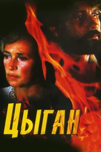  Цыган  1 сезон