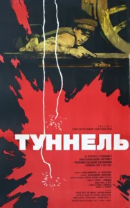  Туннель  1 сезон