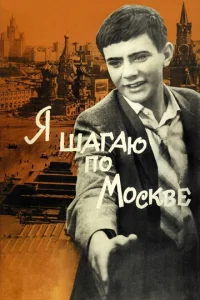  Я шагаю по Москве  1 сезон
