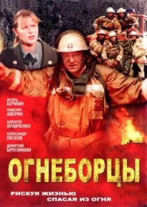 Постер к сериалу  Огнеборцы  1-2 сезон