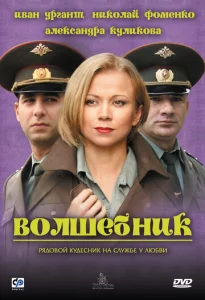Постер к сериалу  Волшебник  1-2 сезон