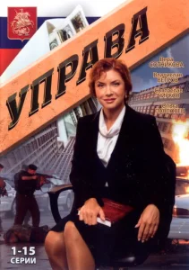  Управа  1 сезон