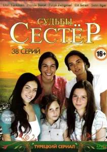 Постер к сериалу  Судьбы сестёр  1-2 сезон