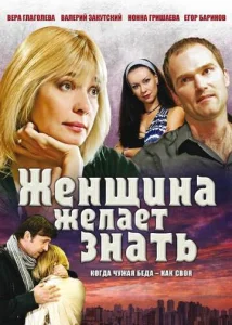 Постер к сериалу  Женщина желает знать  1-2 сезон