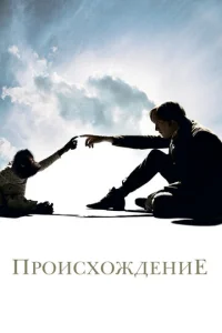 Постер к сериалу  Происхождение  1-2 сезон