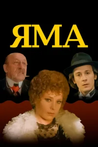  Яма  1 сезон