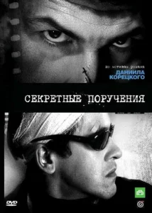  Секретные поручения  1 сезон