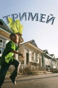 Постер к сериалу  Тримей  1-2 сезон
