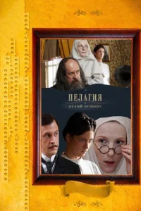  Пелагия и белый бульдог  1 сезон