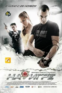 Постер к сериалу  На игре  1-2 сезон