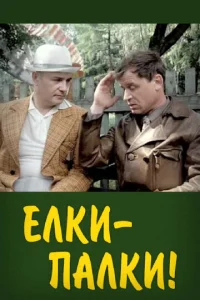 Постер к сериалу Ёлки-палки!.. 1-2 сезон
