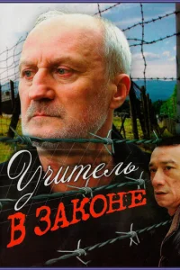  Учитель в законе  1 сезон