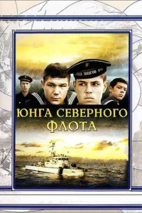  Юнга северного флота  1 сезон