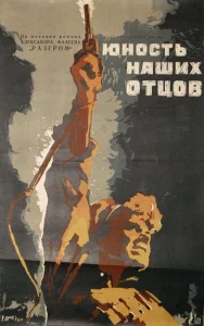 Постер к сериалу  Юность наших отцов  1-2 сезон