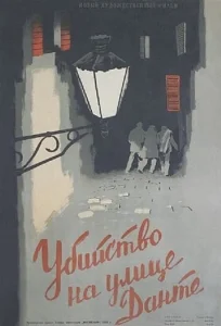  Убийство на улице Данте  1 сезон