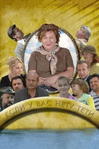  Если у Вас нету тети  1 сезон