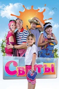 Постер к сериалу Сваты 1-2 сезон