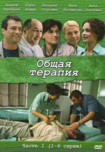  Общая терапия  1 сезон