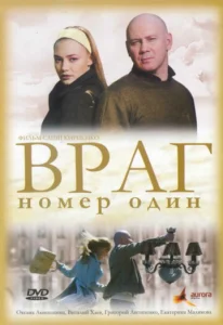  Враг номер один  1 сезон