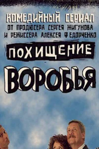 Постер к сериалу  Похищение воробья  1-2 сезон