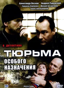  Тюрьма особого назначения  1 сезон