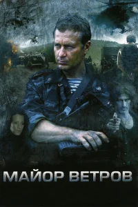 Постер к сериалу  Майор Ветров  1-2 сезон