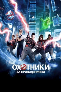 Постер к сериалу  Охотники за привидениями  1-2 сезон
