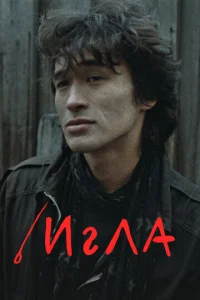 Постер к сериалу  Игла  1-2 сезон
