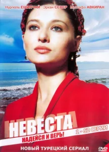  Невеста  1-2 сезон