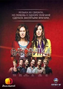  Фаворитка  1 сезон