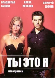 Постер к сериалу  Ты — это я  1-2 сезон
