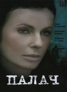 Постер к сериалу  Палач  1-2 сезон
