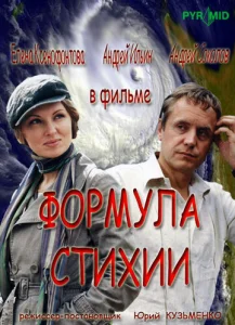  Формула стихии  1-2 сезон