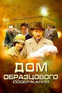  Дом образцового содержания  1 сезон