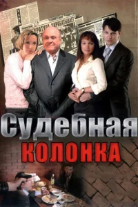 Постер к сериалу  Судебная колонка  1-2 сезон