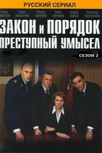  Закон и порядок: Преступный умысел  1 сезон