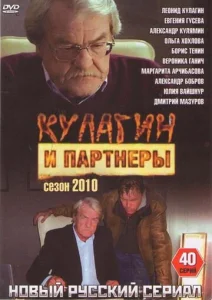  Кулагин и партнеры  1 сезон
