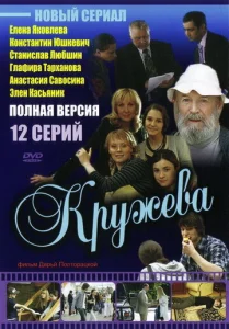  Кружева  1 сезон