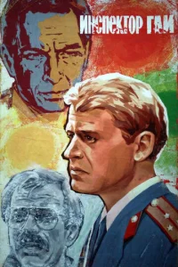 Постер к сериалу  Инспектор ГАИ  1-2 сезон