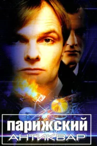Постер к сериалу  Парижский антиквар  1-2 сезон