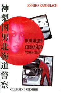  Полиция Хоккайдо. Русский отдел  1 сезон