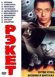 Постер к сериалу  Рэкет  1-2 сезон