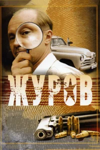  Журов  1 сезон