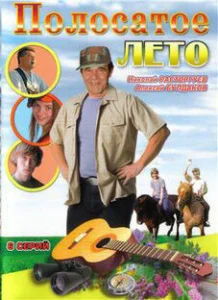 Постер к сериалу  Полосатое лето  1-2 сезон