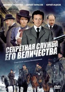 Постер к сериалу Секретная служба Его Величества 1-2 сезон