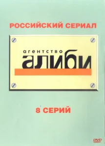 Постер к сериалу  Агентство «Алиби»  1-2 сезон