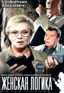 Постер к сериалу Женская логика 1-2 сезон