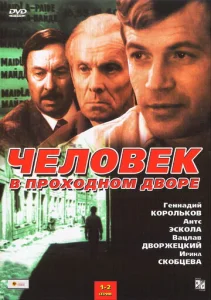 Постер к сериалу  Человек в проходном дворе  1-2 сезон