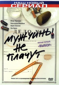 Постер к сериалу  Мужчины не плачут  1-2 сезон